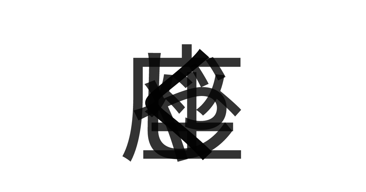 「くじゃく座」の重ね文字