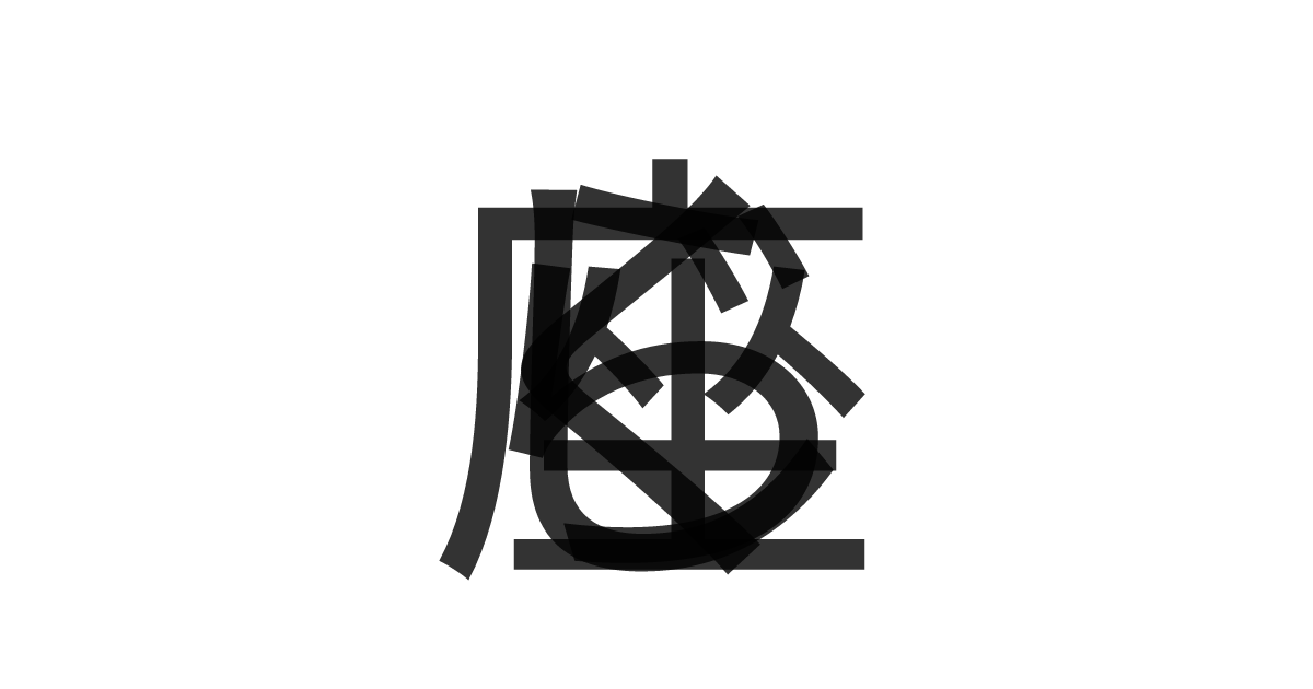「くじら座」の重ね文字