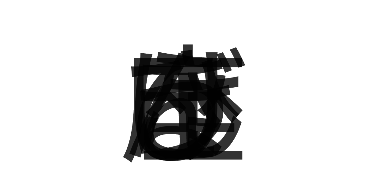 「けんびきょう座」の重ね文字