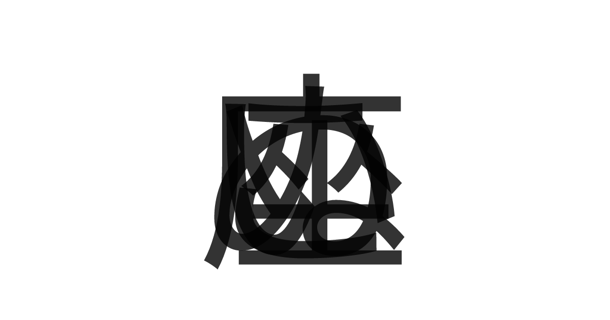 「こいぬ座」の重ね文字