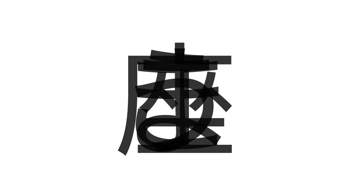 「こうま座」の重ね文字