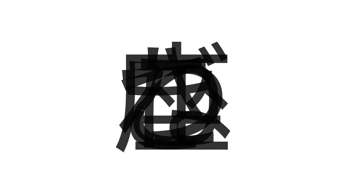 「こぎつね座」の重ね文字