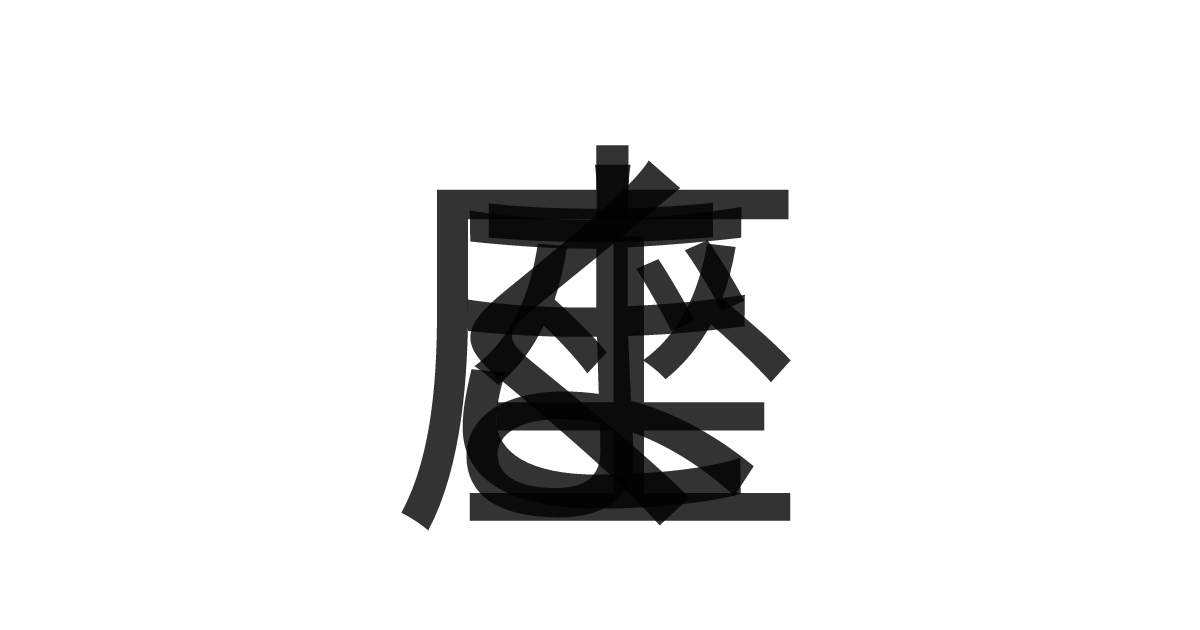 「こぐま座」の重ね文字