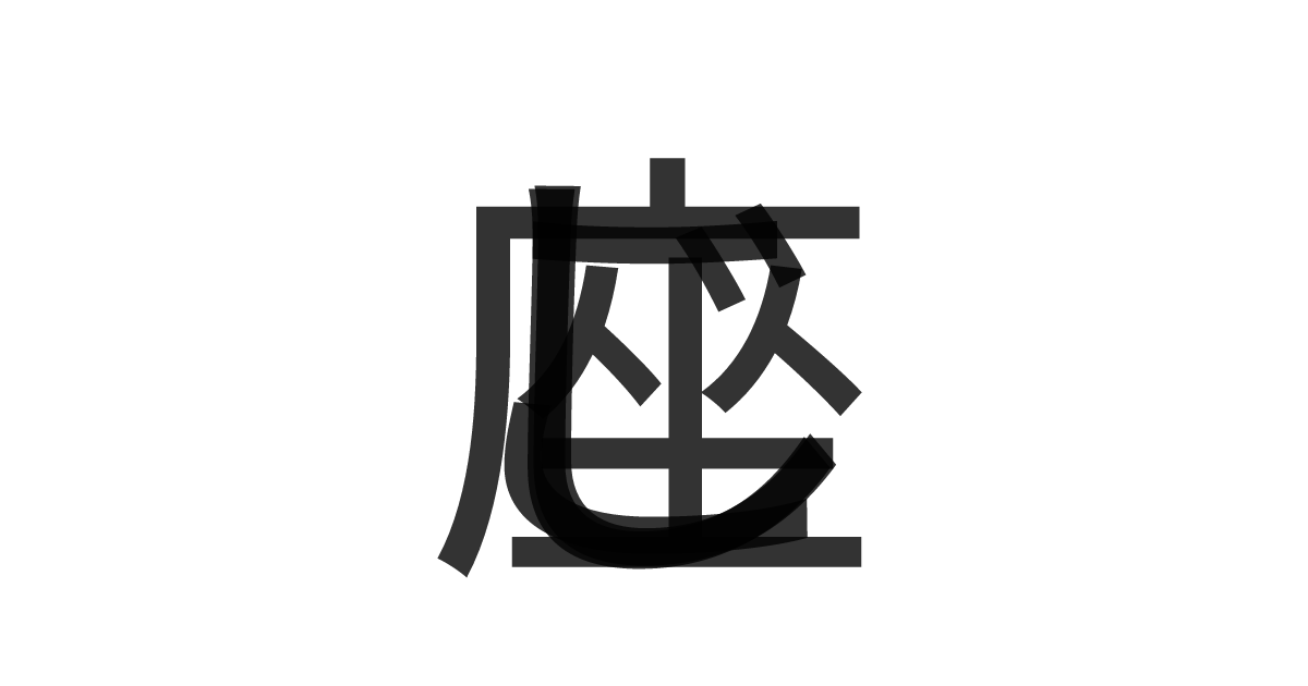 「こじし座」の重ね文字