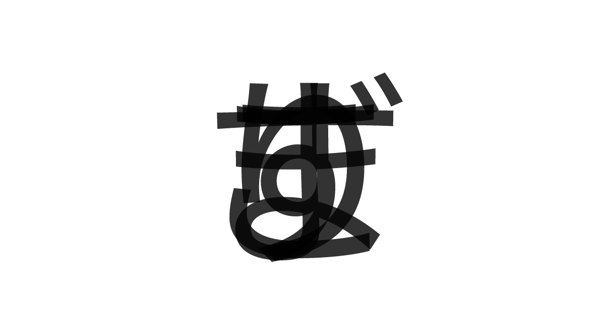 「すりごま」の重ね文字