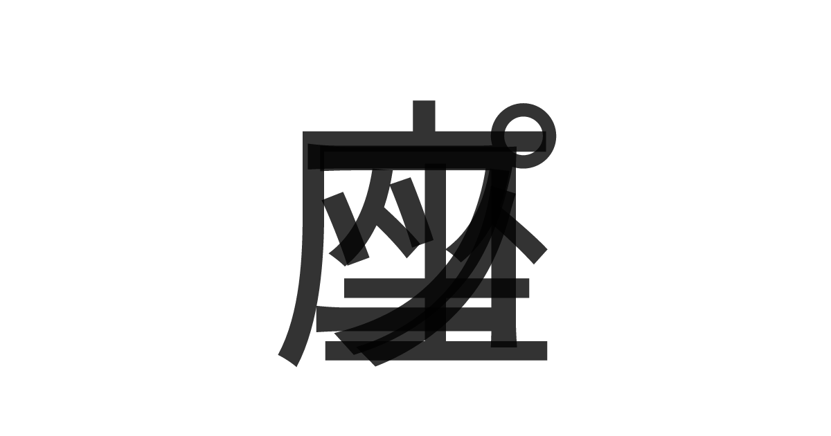「コップ座」の重ね文字