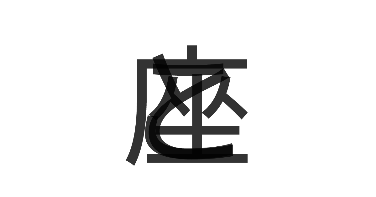 「こと座」の重ね文字