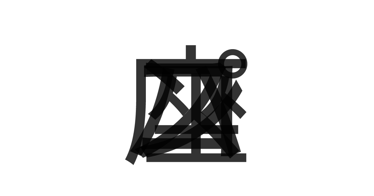 「コンパス座」の重ね文字