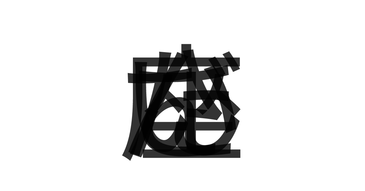 「さいだん座」の重ね文字