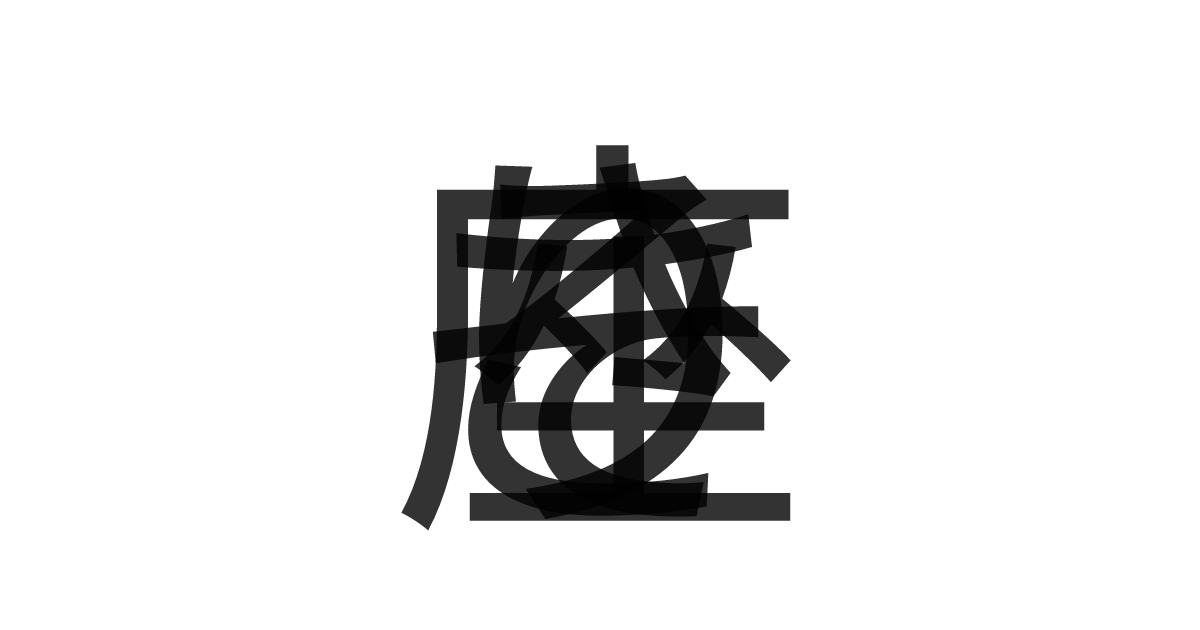 「さそり座」の重ね文字