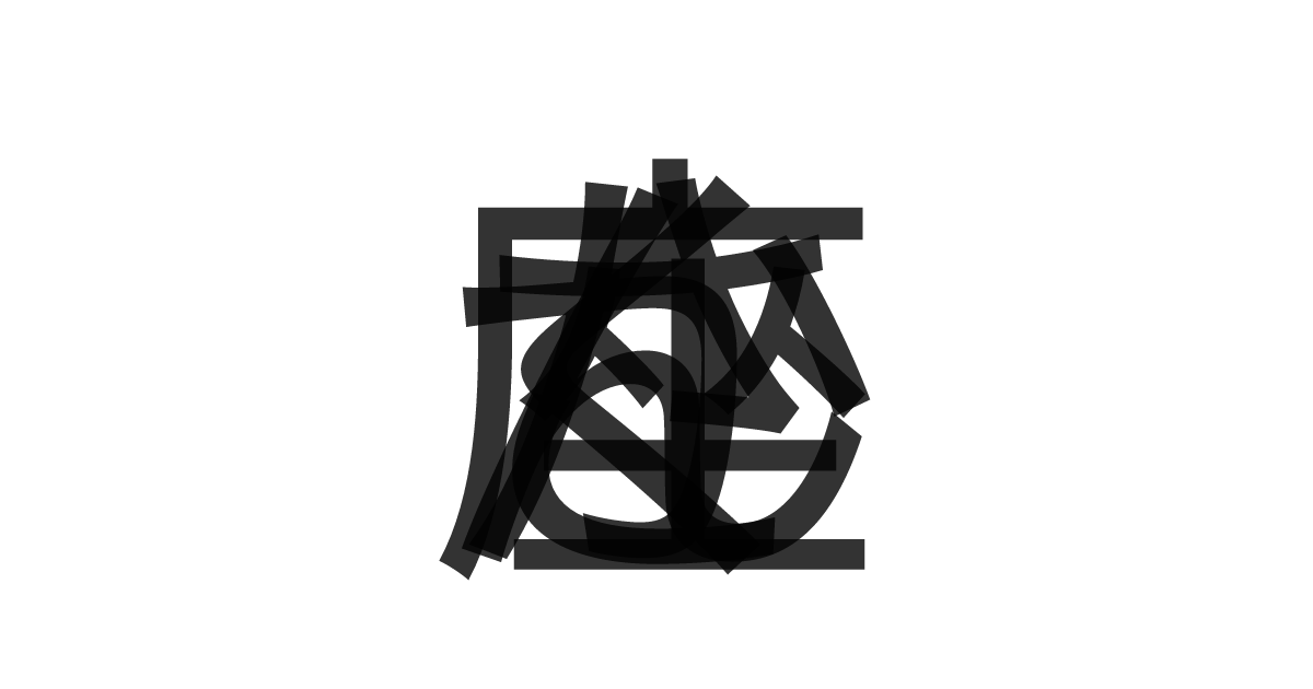 「さんかく座」の重ね文字