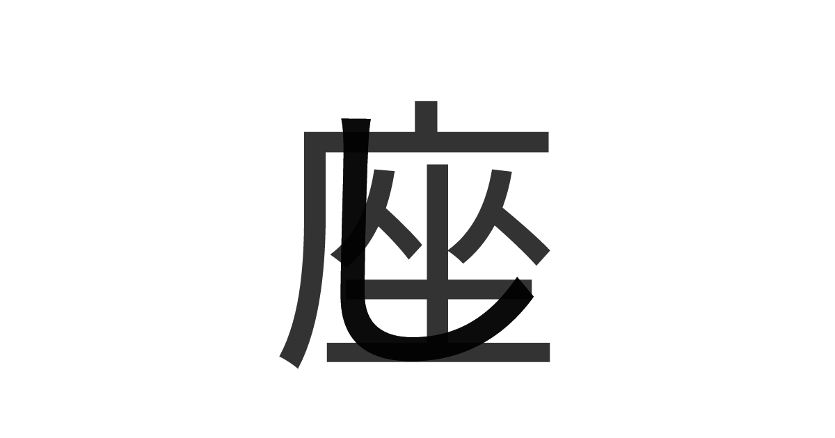 「しし座」の重ね文字