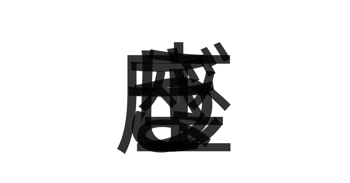 「じょうぎ座」の重ね文字