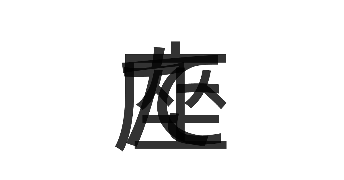 「たて座」の重ね文字