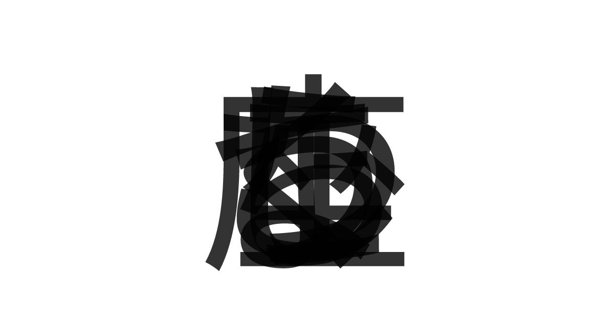 「ちょうこくしつ座」の重ね文字