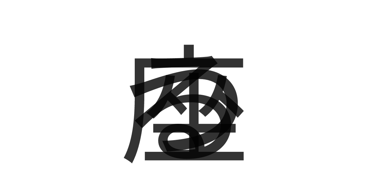 「つる座」の重ね文字
