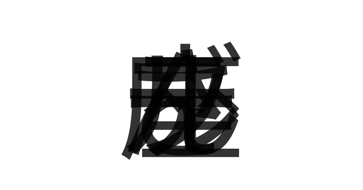 「テーブルさん座」の重ね文字