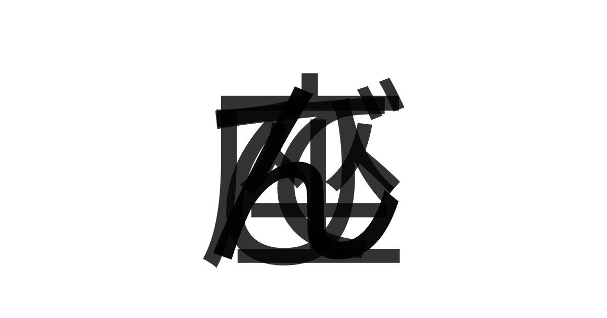 「てんびん座」の重ね文字