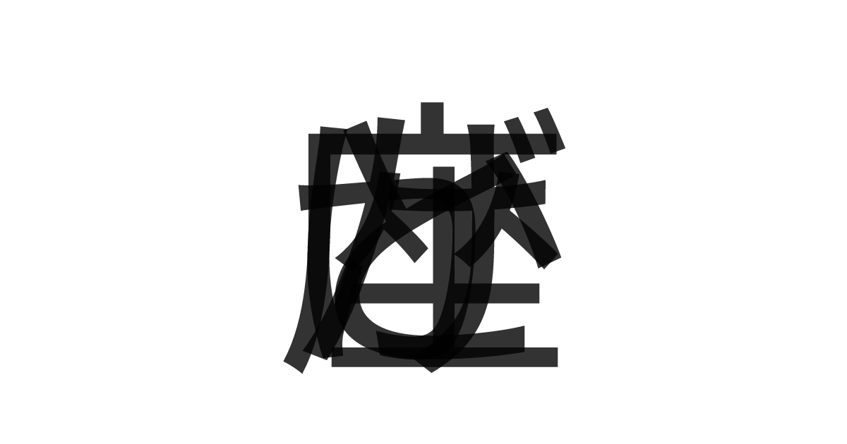 「とかげ座」の重ね文字