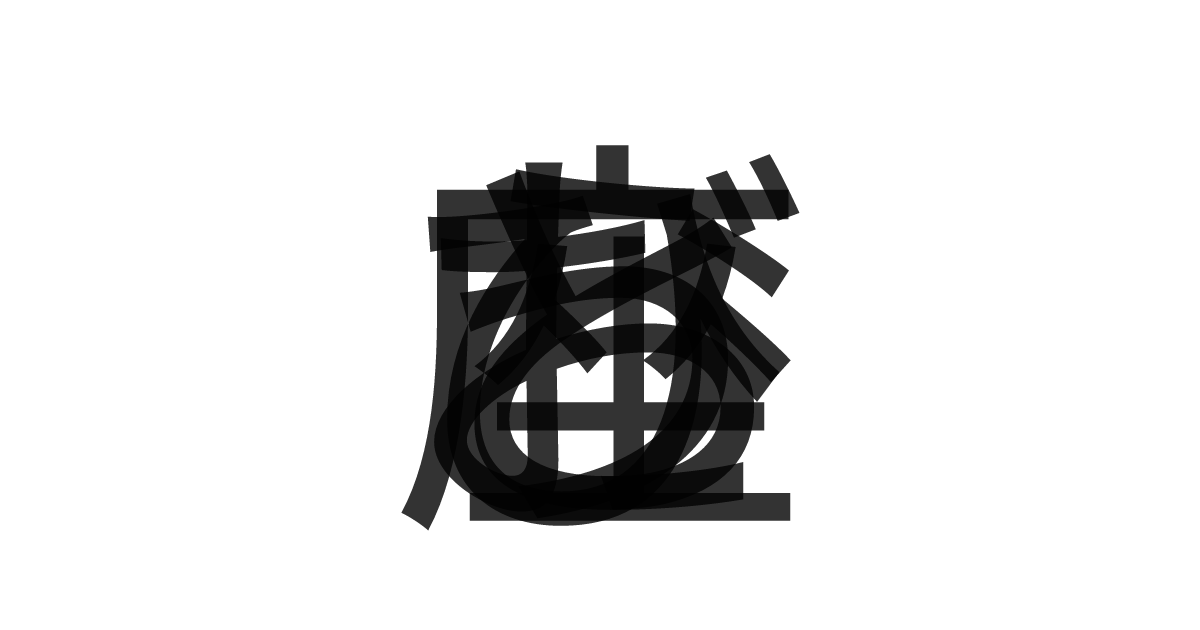 「とびうお座」の重ね文字