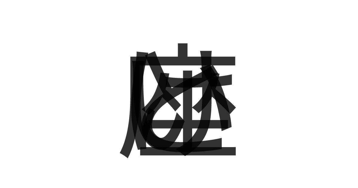「とけい座」の重ね文字