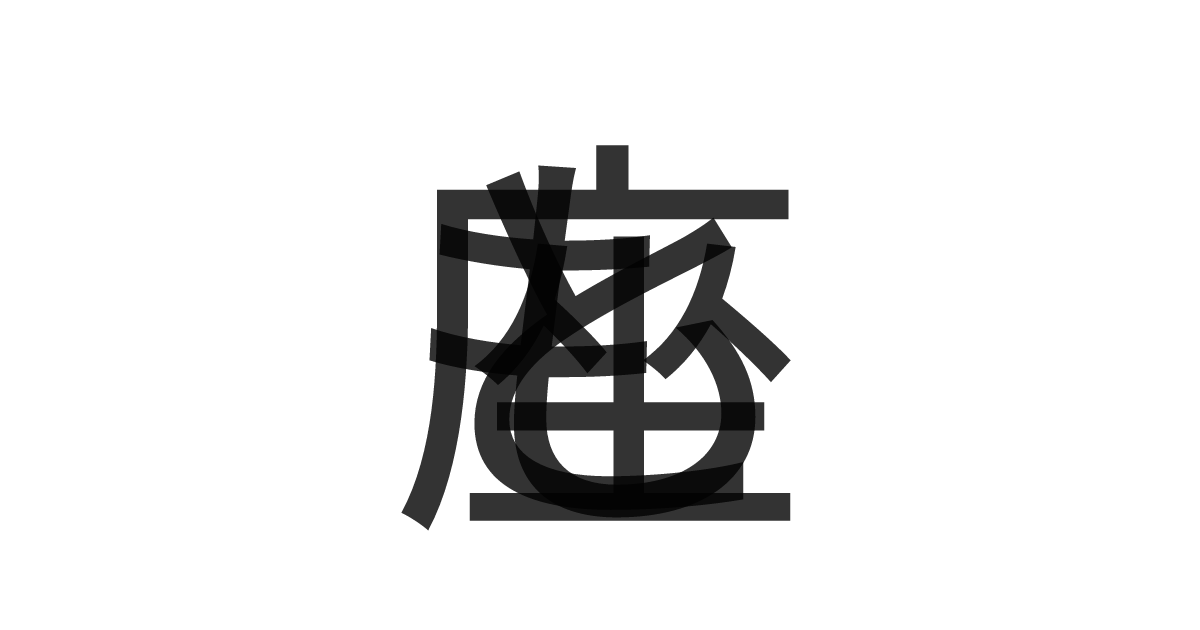 「とも座」の重ね文字