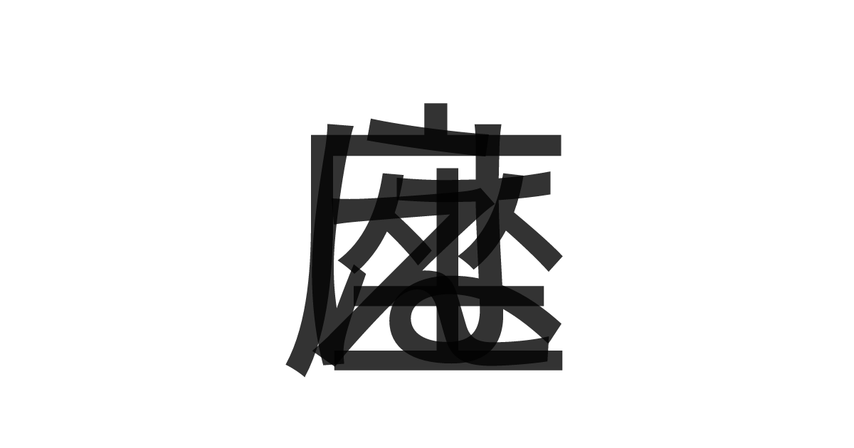 「はえ座」の重ね文字