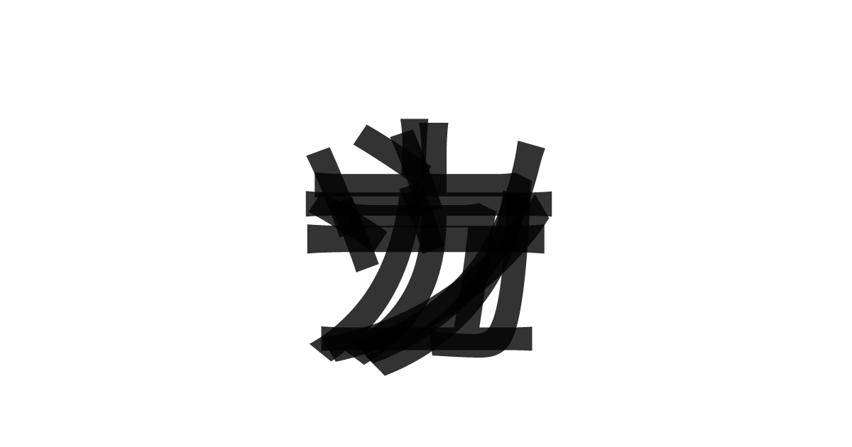 「カシューナッツ」の重ね文字