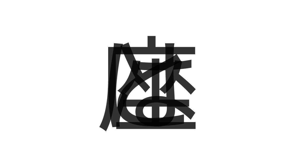 「はと座」の重ね文字