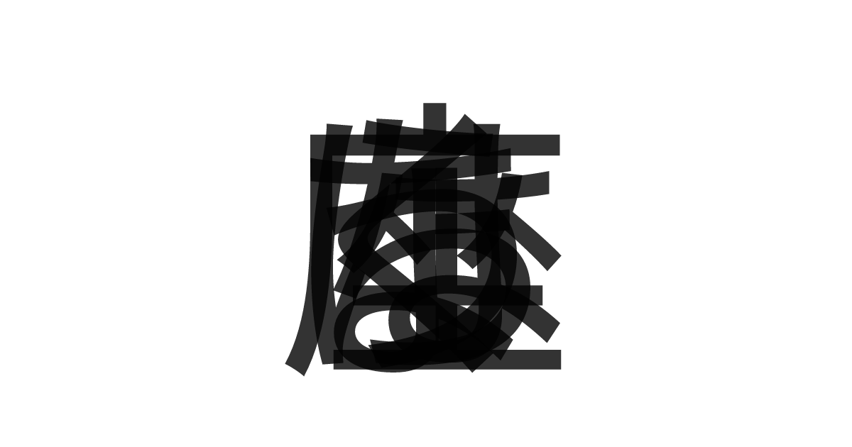 「はくちょう座」の重ね文字
