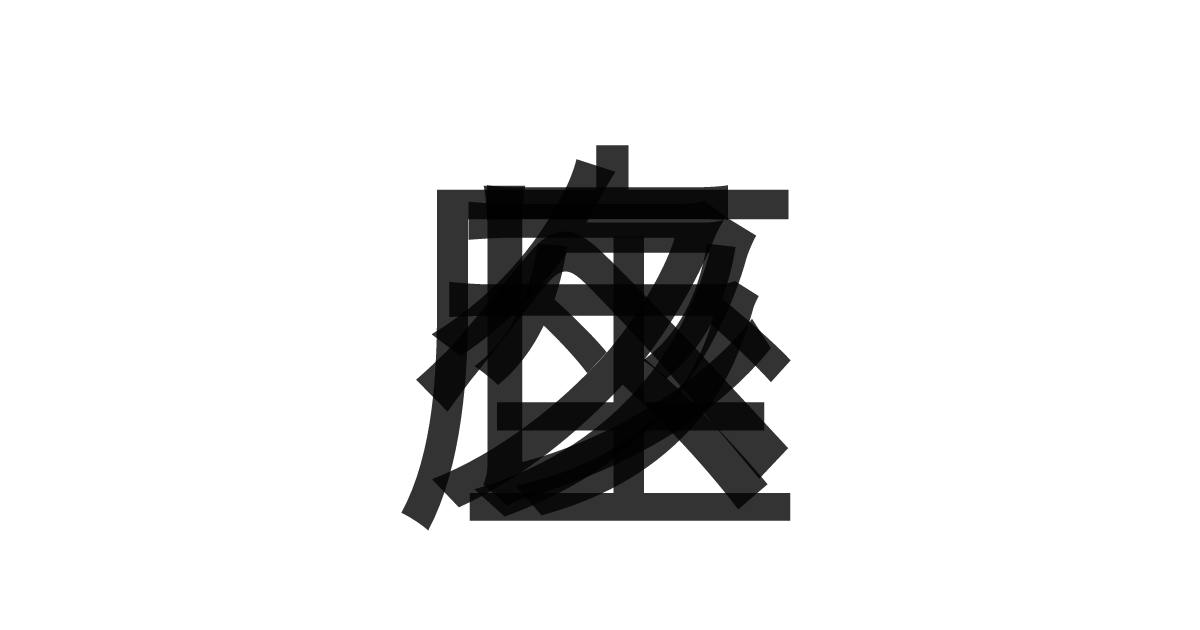 「ヘラクレス座」の重ね文字