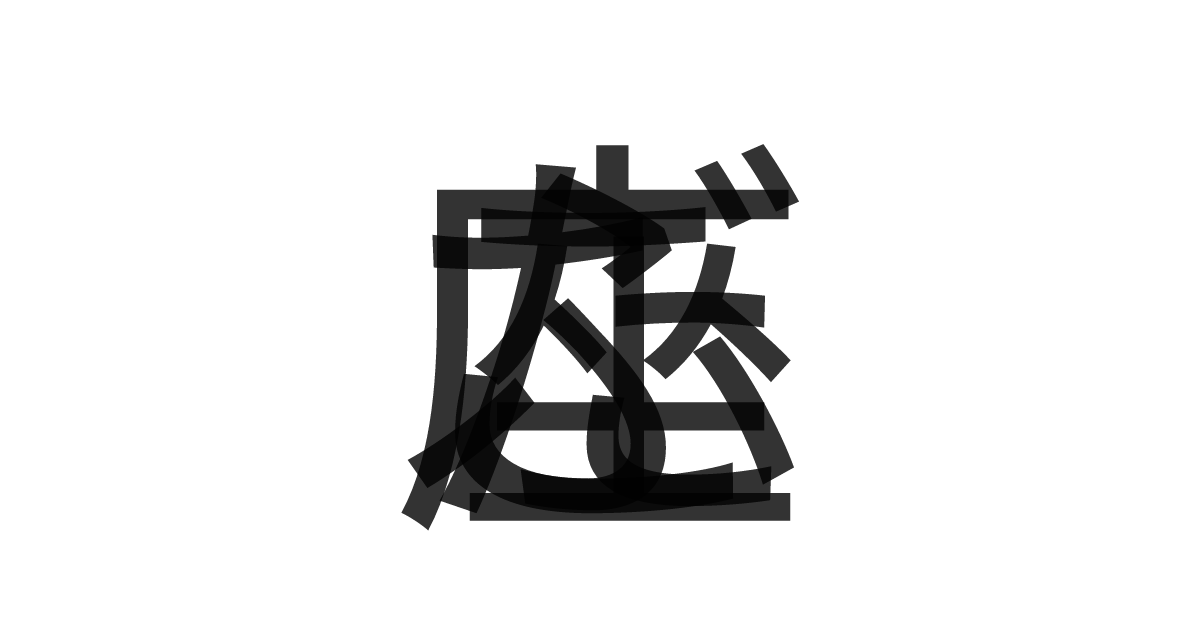「ふたご座」の重ね文字