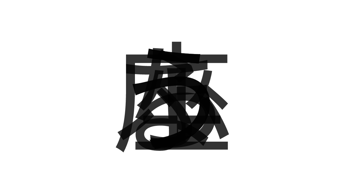 「ふうちょう座」の重ね文字
