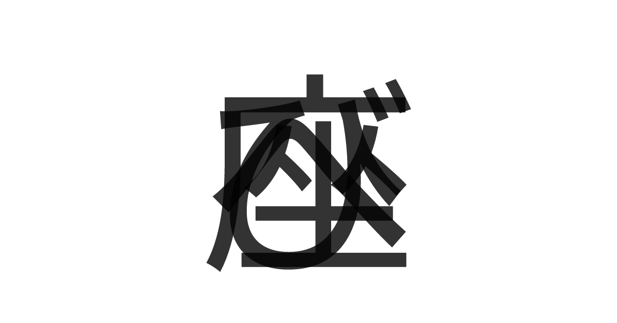 「へび座」の重ね文字