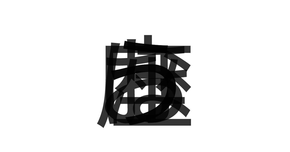 「ほうおう座」の重ね文字