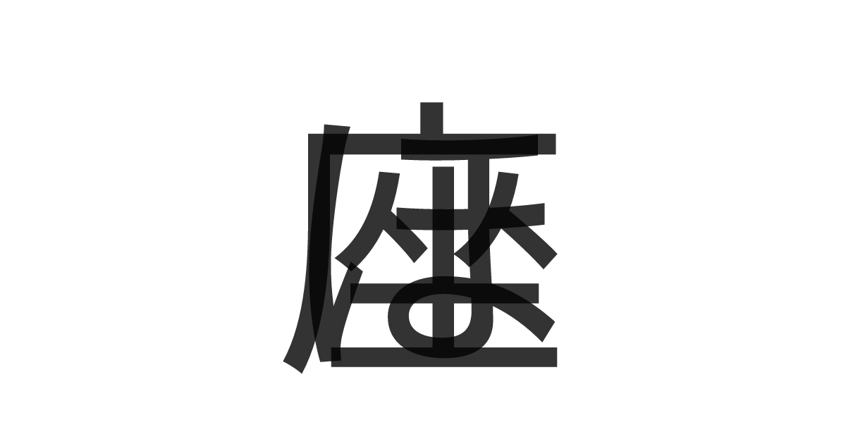 「ほ座」の重ね文字