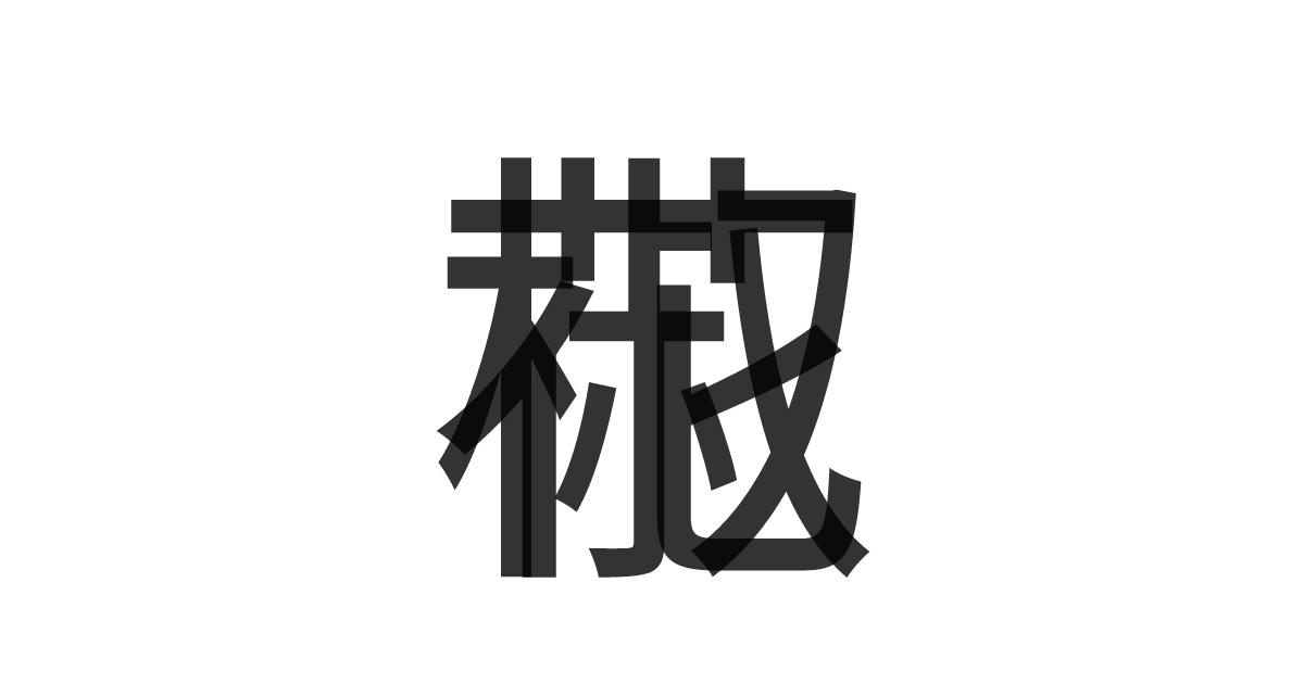 「花椒」の重ね文字