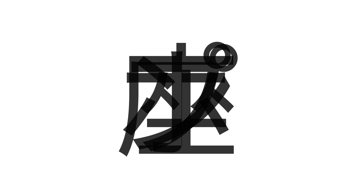 「ポンプ座」の重ね文字