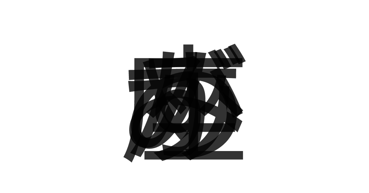 「みずがめ座」の重ね文字