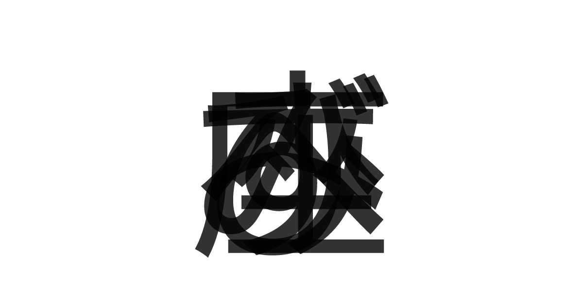 「みずへび座」の重ね文字
