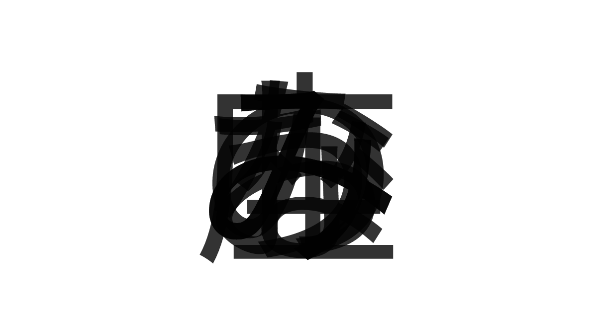 「みなみのうお座」の重ね文字