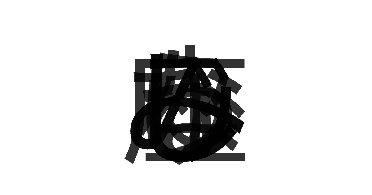 「みなみじゅうじ座」の重ね文字