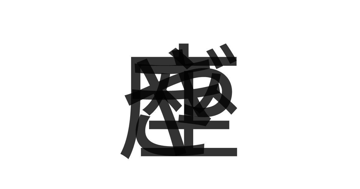 「やぎ座」の重ね文字