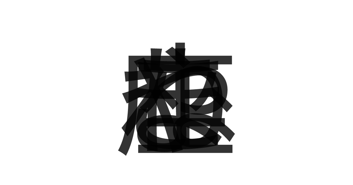 「やまねこ座」の重ね文字