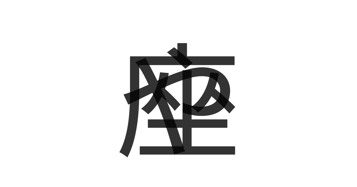 「や座」の重ね文字