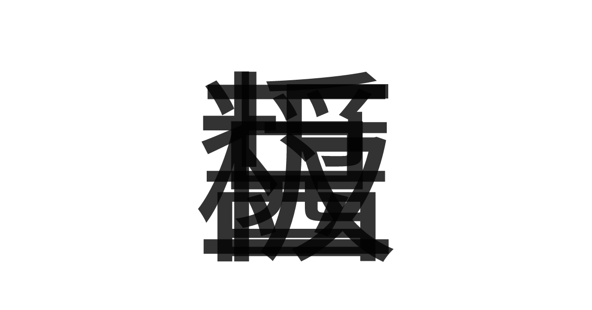 「豆板醤」の重ね文字
