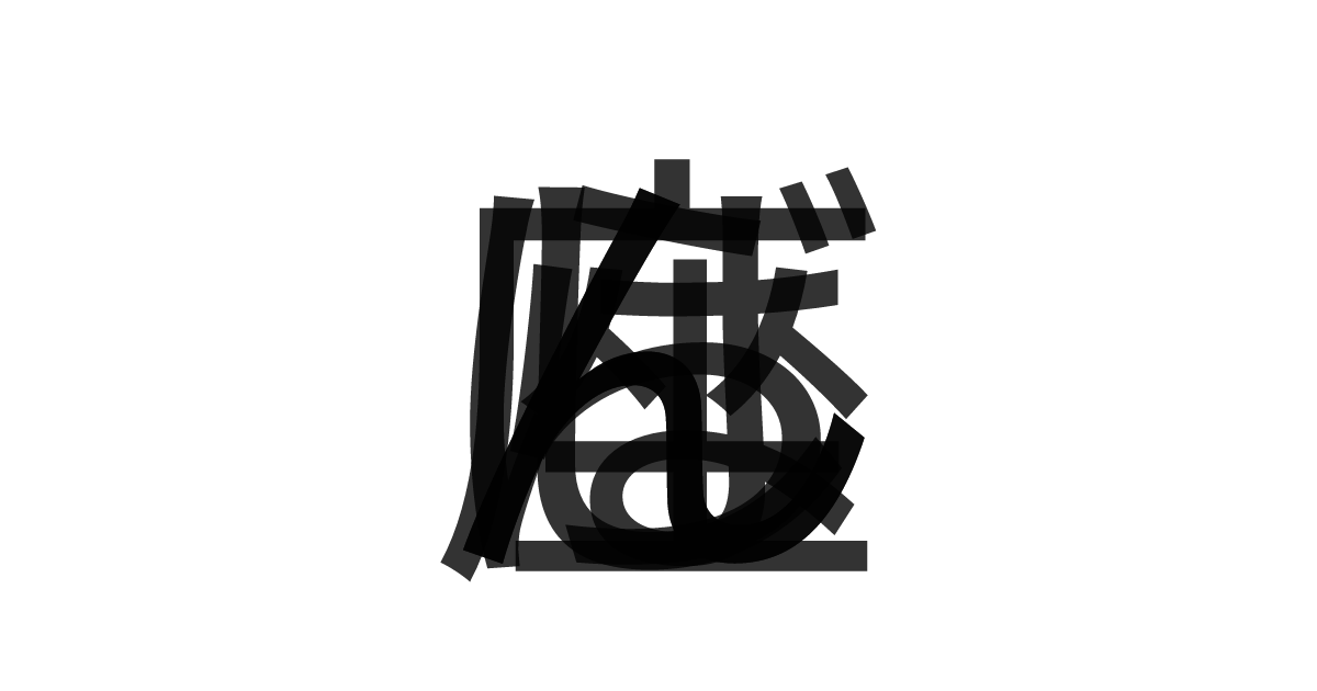 「らしんばん座」の重ね文字