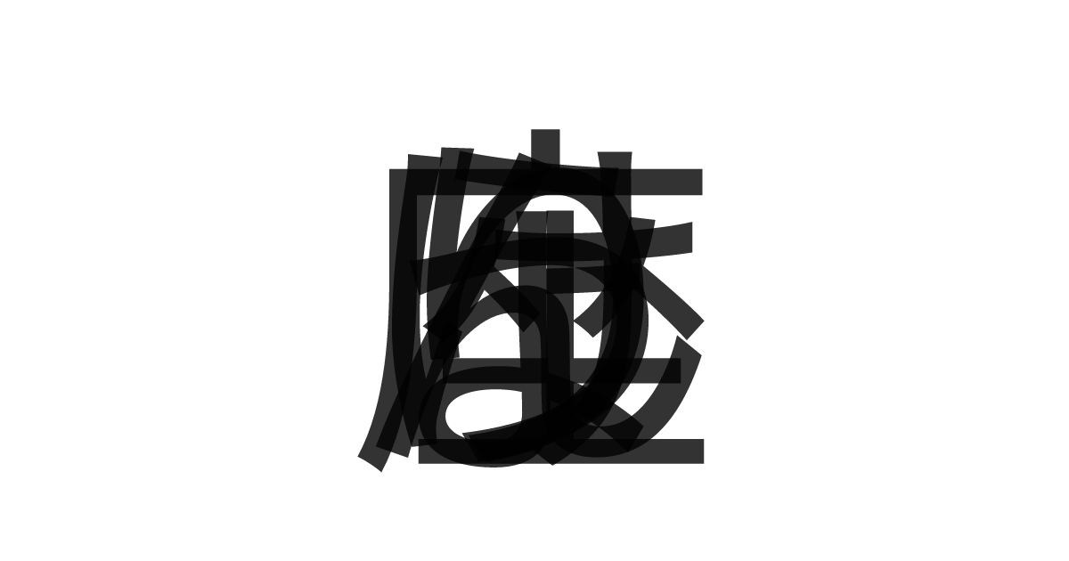「りょうけん座」の重ね文字