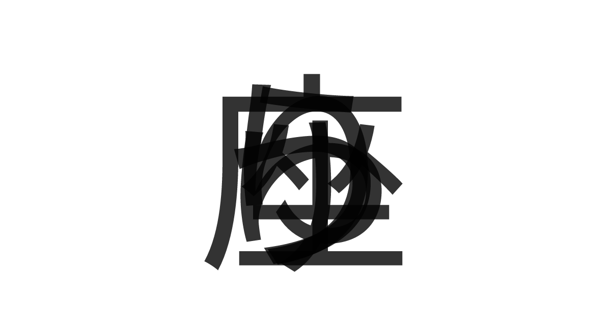 「りゅう座」の重ね文字