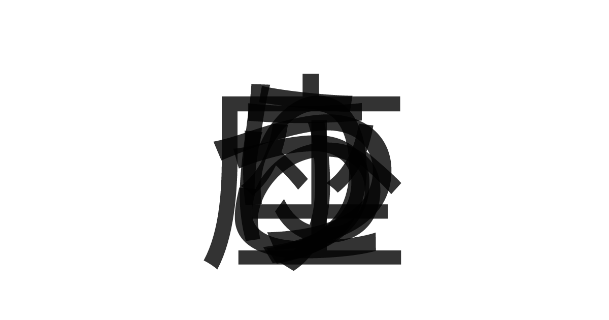 「りゅうこつ座」の重ね文字